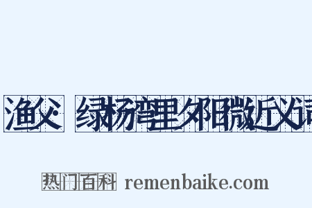 渔父·绿杨湾里夕阳微近义词是什么意思的图片